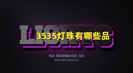 3535灯珠有哪些品牌 3535灯珠和2835灯珠区别